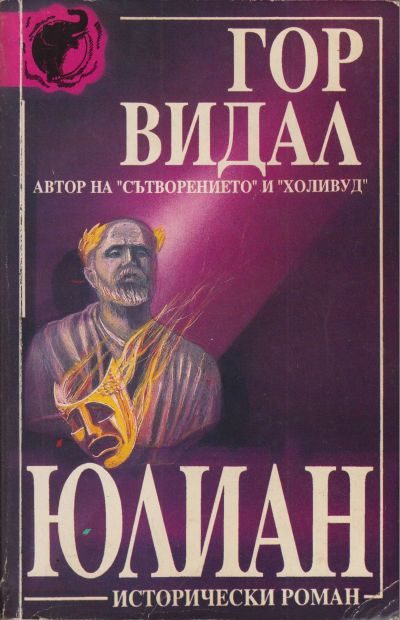 Обложка книги «Юлиан»