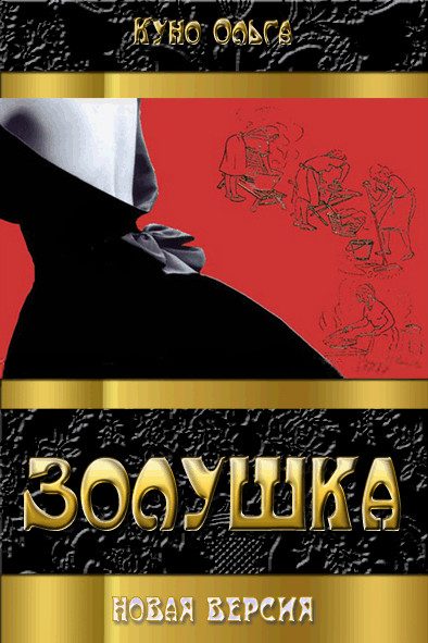 Обложка книги «Золушка»