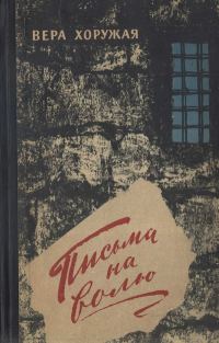 Обложка книги «Письма на волю»