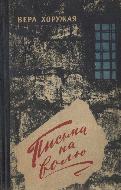 Обложка книги «Письма на волю»