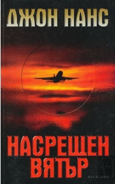 Обложка книги «Насрещен вятър»