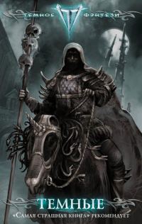 Обложка книги «Тёмные»