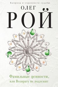 Обложка книги «Фамильные ценности, или Возврату не подлежит»