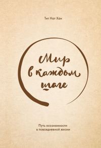 Обложка книги «Мир в каждом шаге. Путь осознанности в повседневной жизни»
