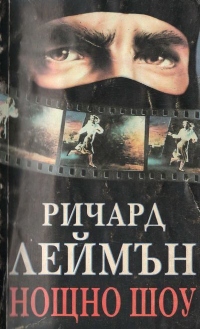 Обложка книги «Нощно шоу»