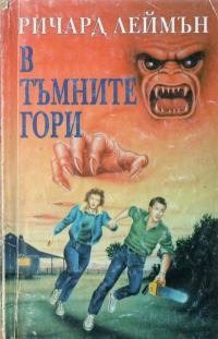 Обложка книги «В тъмните гори»