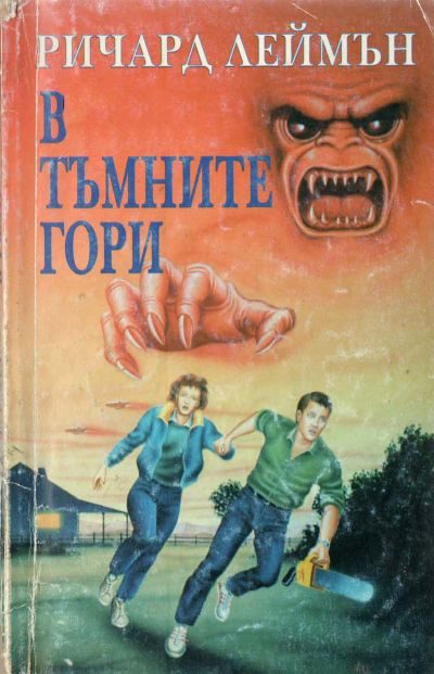 Обложка книги «В тъмните гори»