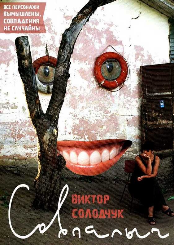 Обложка книги «Совпалыч»