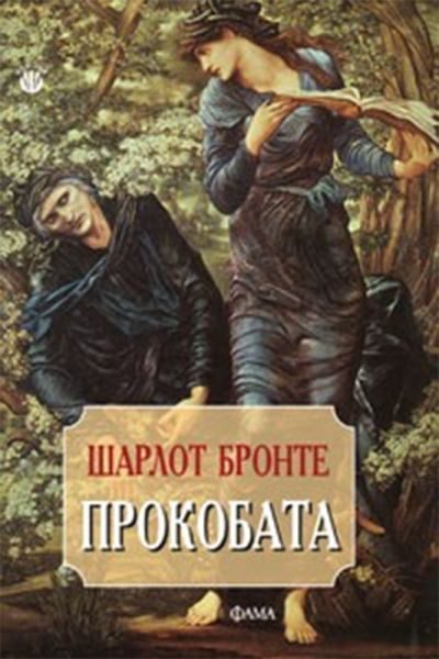 Обложка книги «Прокобата»
