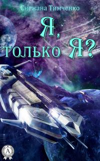 Обложка книги «Я, только Я?»