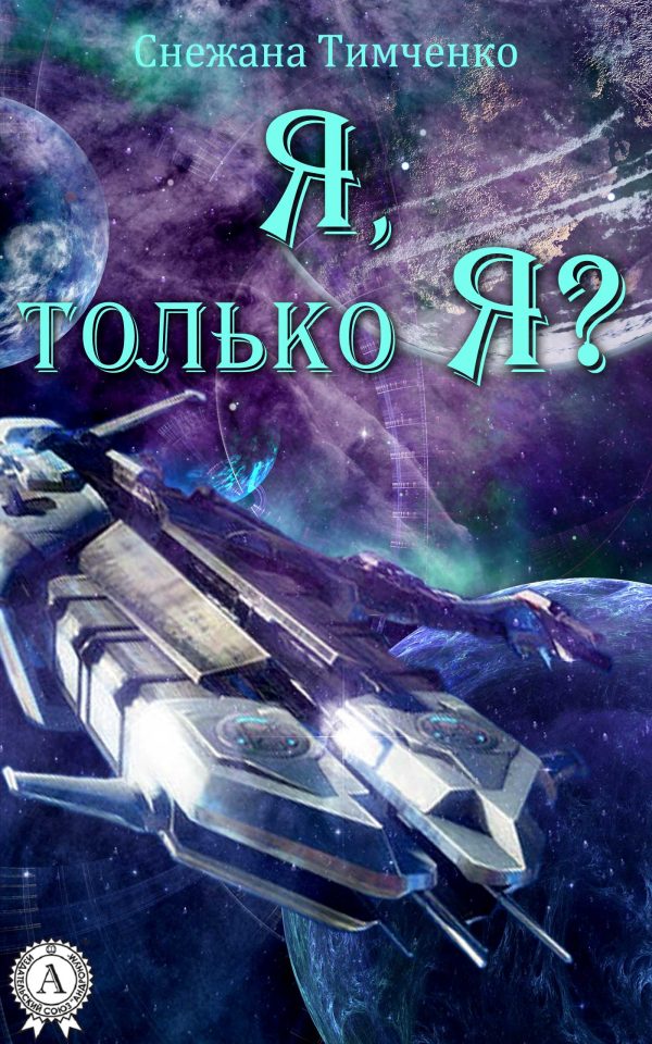 Обложка книги «Я, только Я?»