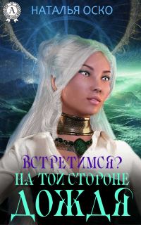 Обложка книги «Встретимся? На той стороне дождя»