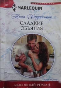 Обложка книги «Сладкие объятия»
