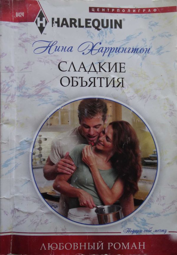 Обложка книги «Сладкие объятия»