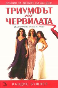 Обложка книги «Триумфът на червилата»