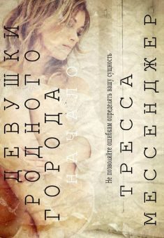 Обложка книги «Девушки родного города: Начало»