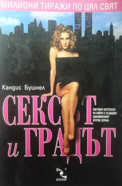 Обложка книги «Сексът и градът»