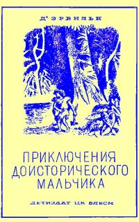 Обложка книги «Приключения доисторического мальчика»