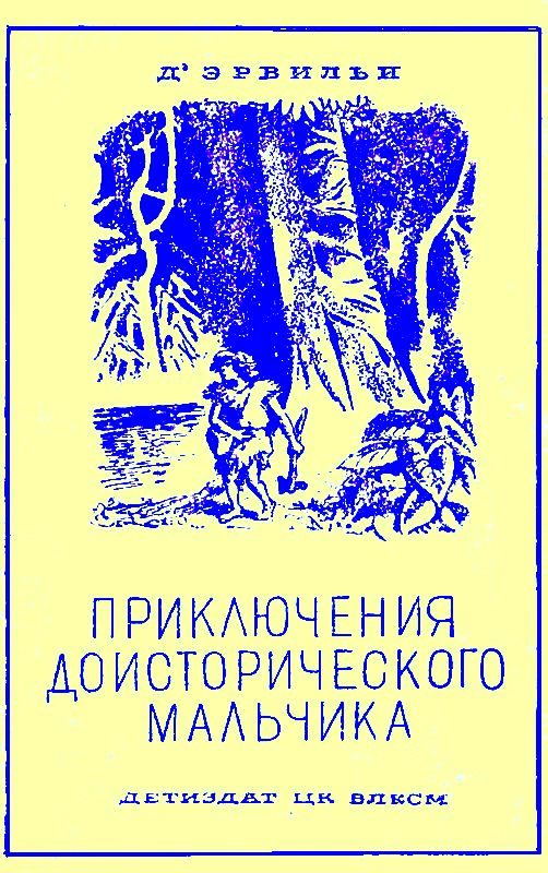Обложка книги «Приключения доисторического мальчика»