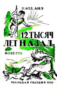 Обложка книги «Двенадцать тысяч лет назад»