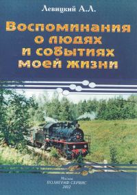 Обложка книги «Воспоминания о людях и событиях моей жизни»