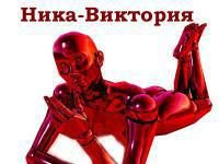 Обложка книги «Ника-Виктория»