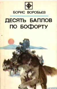 Обложка книги «Десять баллов по Бофорту (Повести и рассказы)»