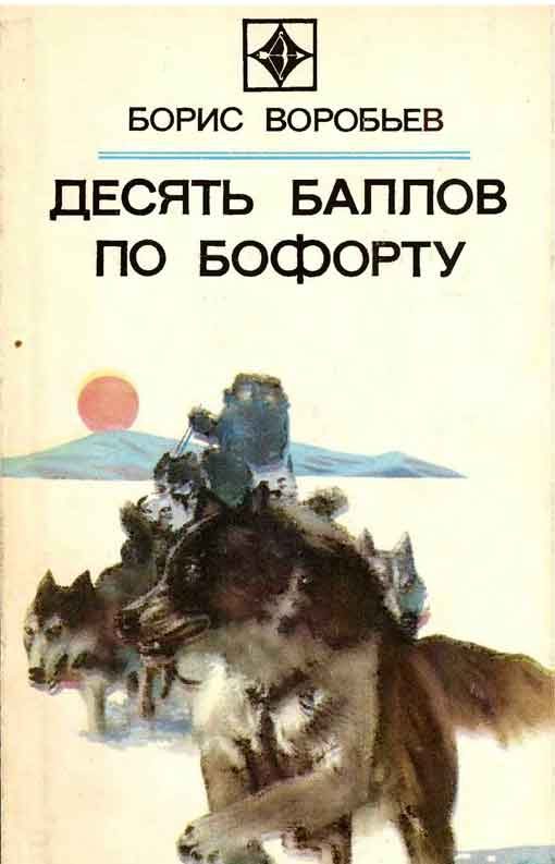 Обложка книги «Десять баллов по Бофорту (Повести и рассказы)»