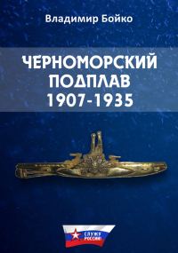 Обложка книги «Черноморский Подплав. 1907–1935»