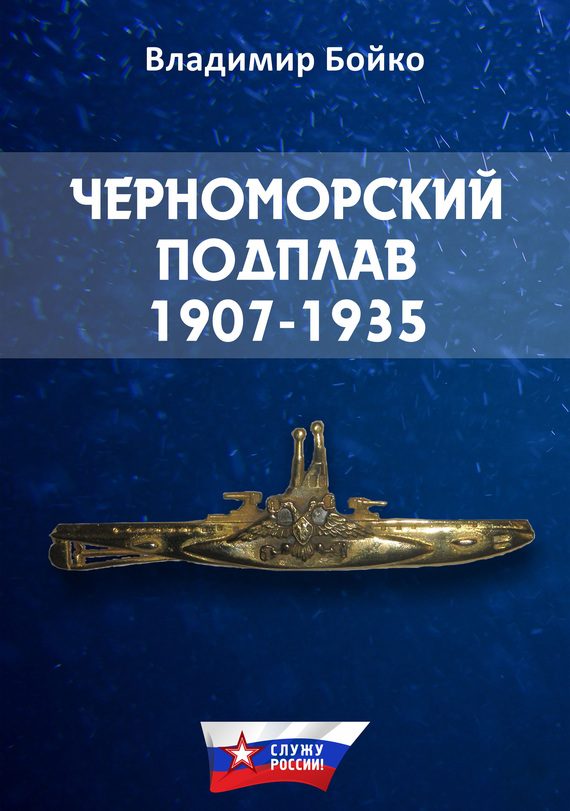 Обложка книги «Черноморский Подплав. 1907–1935»