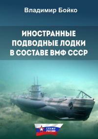 Обложка книги «Иностранные подводные лодки в составе ВМФ СССР»