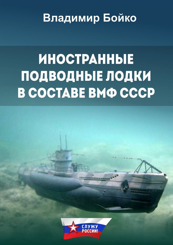 Обложка книги «Иностранные подводные лодки в составе ВМФ СССР»