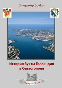 Обложка книги «История бухты Голландия в Севастополе»