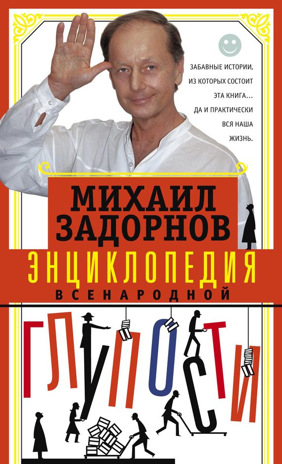 Обложка книги «Энциклопедия всенародной глупости»