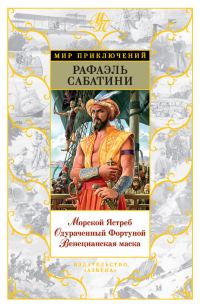 Обложка книги «Морской Ястреб. Одураченный Фортуной. Венецианская маска»