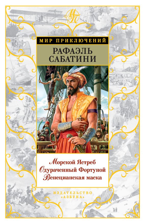 Обложка книги «Морской Ястреб. Одураченный Фортуной. Венецианская маска»