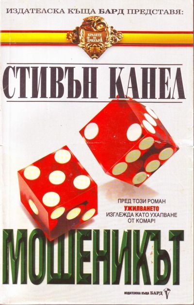Обложка книги «Мошеникът»