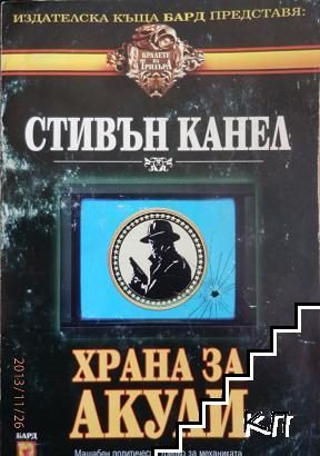 Обложка книги «Храна за акули»