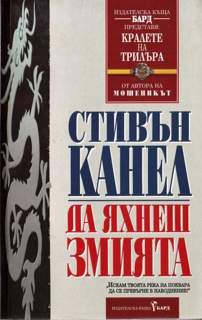 Обложка книги «Да яхнеш Змията»