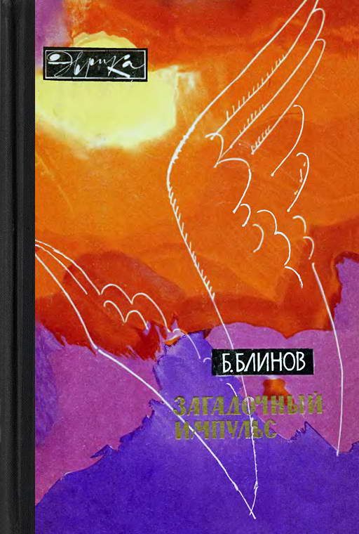 Обложка книги «Загадочный импульс. Заметки изобретателя»