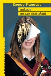 Обложка книги «Никога не ме оставяй»