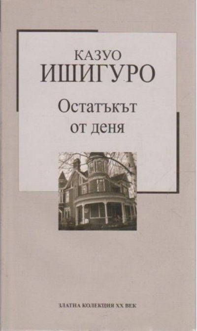 Обложка книги «Остатъкът от деня»