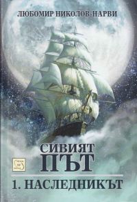 Обложка книги «Наследникът»