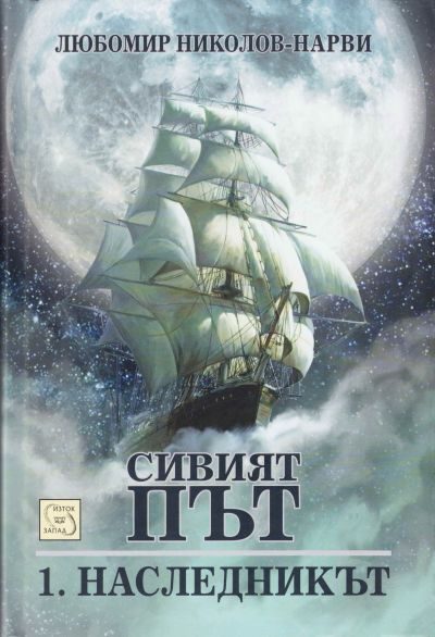 Обложка книги «Наследникът»