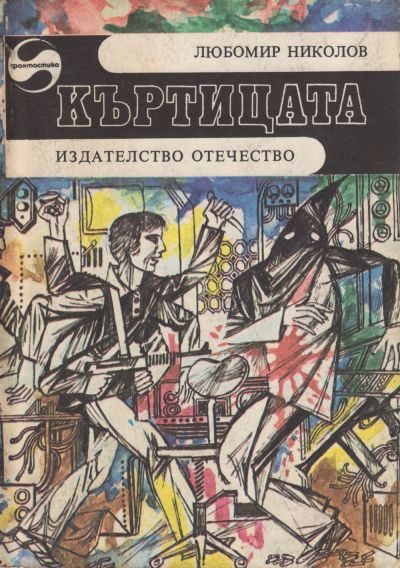 Обложка книги «Къртицата»