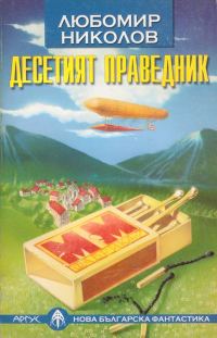 Обложка книги «Десетият праведник»