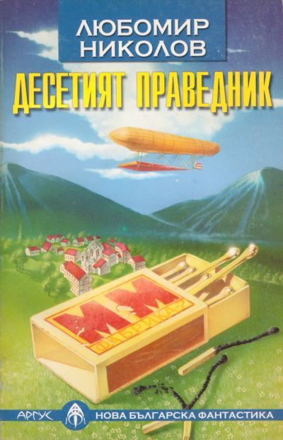 Обложка книги «Десетият праведник»