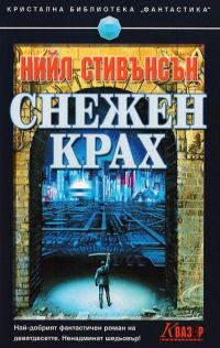 Обложка книги «Снежен крах»