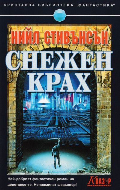 Обложка книги «Снежен крах»