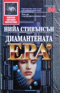 Обложка книги «Диамантената ера»